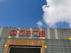 -万达影城(江桥万达广场IMAX店)