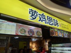 门面-萝鸡思味秘制泡菜(万家丽店)