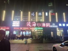 -渡海小渔村.老辈日照菜