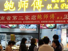 门面-鲍师傅糕点(国金街店)