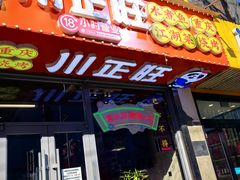 -川正旺江湖菜(三元桥店)