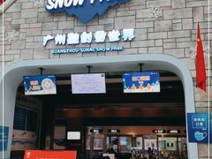 -广州热雪奇迹