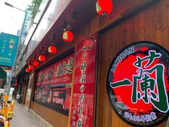 一兰拉面-一蘭拉面(铜锣湾店)