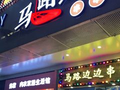 门面-马路边边火锅串串(观前街店)