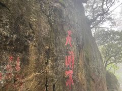 -峨眉山风景名胜区