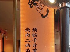 -和来烤肉(仓山万达店)