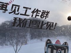 -中旅松花湖滑雪场