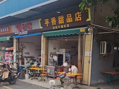 -平香甜品店(天佑六路店)