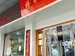 -近水楼糕团(景德路店)