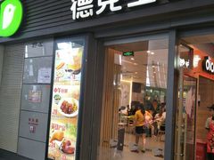 -德克士(虹桥火车站店)