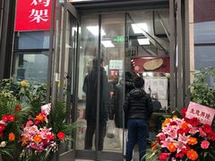 门面-京三儿烤鸡架(北新桥店)