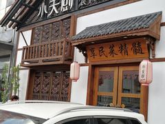 门面-小天厨民间菜馆(深圳街店)