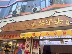 -普宁反沙番薯芋头