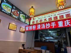-秦云老太婆摊摊面(磁器口店)