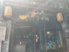 -勺子米线·云南传统小吃市集(四方街店)
