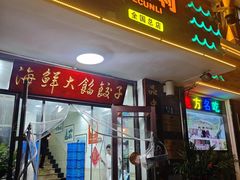 -叶存利海鲜大馅饺子(海宁路总店)