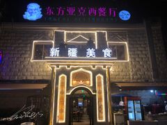 门面-东方亚克西餐厅(西康路店)