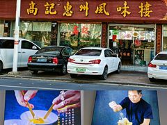 门面-高记惠州风味楼(惠城店)