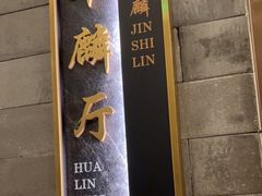 -金狮麟·新豫菜(金码大厦店)
