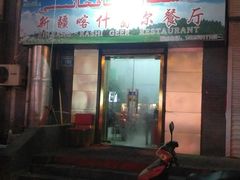 门面-新疆喀什噶尔餐厅(普利街店)