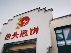 门面-旺顺阁鱼头泡饼(小红门店)