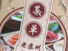 -老苏州大客堂·苏帮菜·松鼠桂鱼·苏州传统小吃(观前街人民商场店)