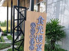 -食光慢宴·安吉土菜馆