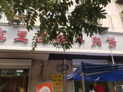-王三姑牛肉饼