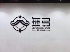 -無弓射箭俱乐部(领展中心城店)