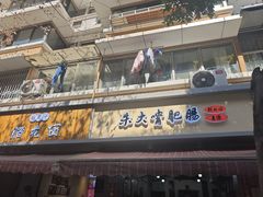 -朱大嘴肥肠血旺(福字街店)
