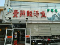 -芦苇荡·酸汤鱼(回龙观店)