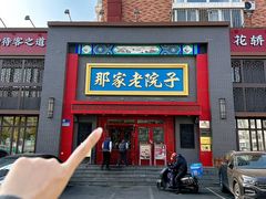 -那家老院子东北菜·饺子·小鸡炖蘑菇(艳华街店)