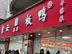 -章云板鸭(总店)