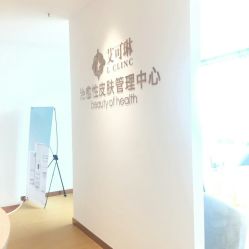 -素妍印象Ekrin Medi Clinic