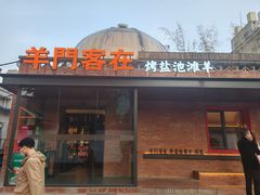 -羊门客在·烤盐池滩羊·川菜