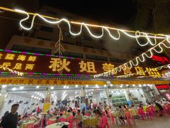 门面-秋姐美食店(旅游大道店)