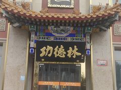 -功德林素菜饭庄(前门店)