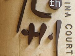 -喜来登由由大酒店九州膳坊中餐厅