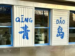 -前海沿·青岛菜(五四广场永旺店)