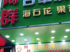 门面-阿群甘草水果