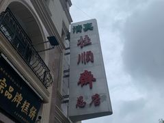 -芦庄子桂顺斋(和平路总店)