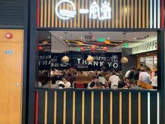 门面-一風堂拉面(港汇恒隆店)