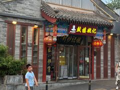 -姚记炒肝店(鼓楼店)