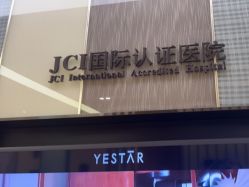 -Yestar宁波艺星整形医院