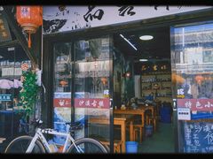 -品·吉祥(沙溪古镇店)