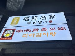 -喇喇排骨火锅·传统韩式脊骨汤(望京西园总店)