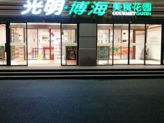 -光明·博海美食花园(上海瑞金医院12号楼店)