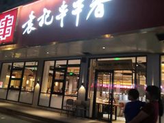 -袁记串串香火锅(郑和中路店)