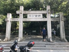 -白沙古井
