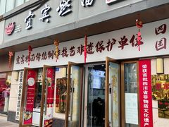 -宜宾燃面非遗传承店